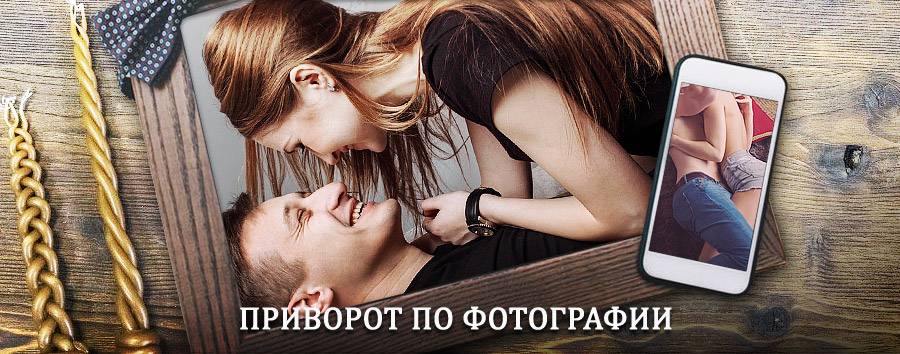 Сильный приворот по фотографии | Мехельта