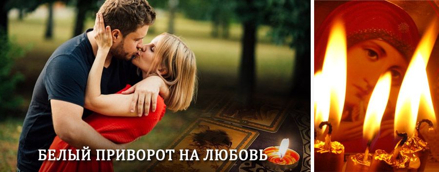 Приворот в домашних условиях на мужчину в Мехельте