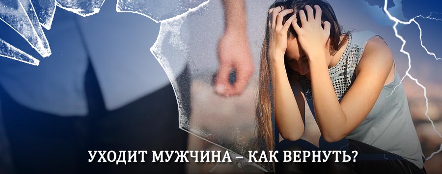 Как вернуть мужа в семью – действенный способ от гадалки в Мехельте