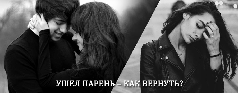 Как вернуть парня после расставания – действенный приворот от гадалки в Мехельте